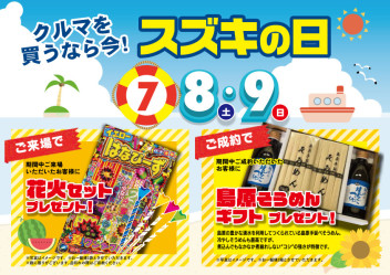今週末はスズキの日！！